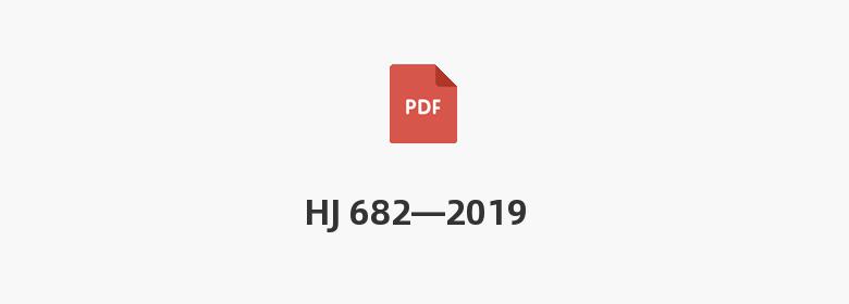 HJ 682—2019